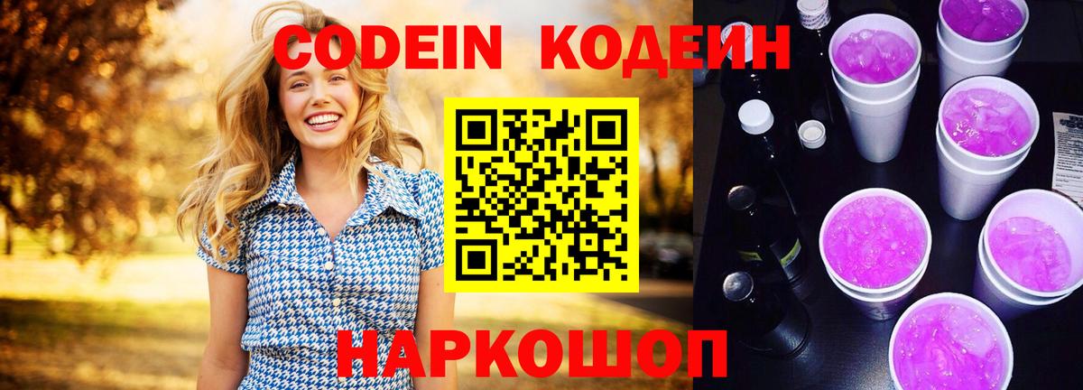 Кодеиновый сироп Lean Purple Drank  Кодеиновый сироп Lean напиток Lean (лин)  Ярославль  Вход с VPN 
